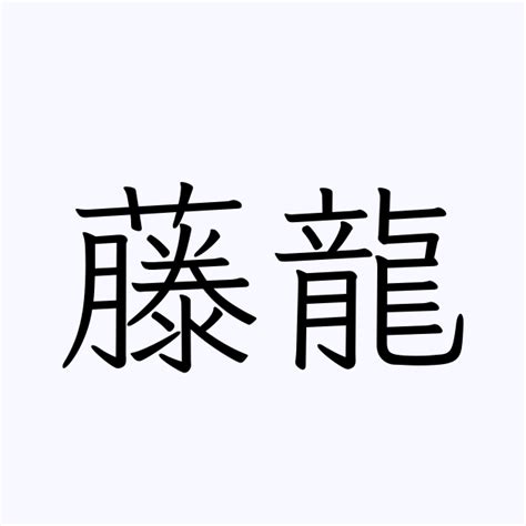 龍 名字|「龍」を含む名字（苗字・名前）